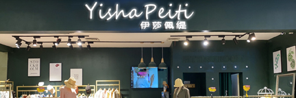 伊莎佩緹
