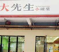 大先生小碗菜